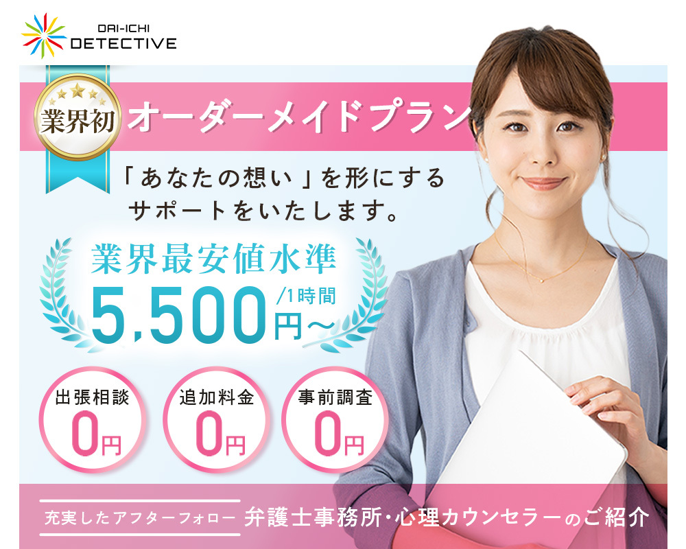 長野県の探偵・興信所【定額×格安】浮気調査なら長野市の『第一探偵事務所』